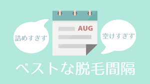 脱毛間隔.png